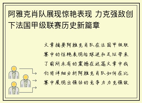 阿雅克肖队展现惊艳表现 力克强敌创下法国甲级联赛历史新篇章