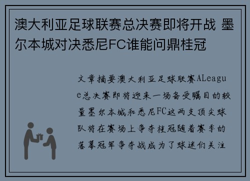 澳大利亚足球联赛总决赛即将开战 墨尔本城对决悉尼FC谁能问鼎桂冠