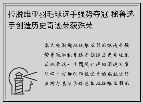 拉脱维亚羽毛球选手强势夺冠 秘鲁选手创造历史奇迹荣获殊荣