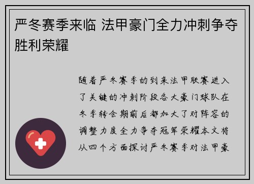 严冬赛季来临 法甲豪门全力冲刺争夺胜利荣耀