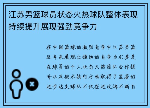 江苏男篮球员状态火热球队整体表现持续提升展现强劲竞争力