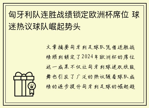 匈牙利队连胜战绩锁定欧洲杯席位 球迷热议球队崛起势头