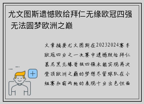 尤文图斯遗憾败给拜仁无缘欧冠四强 无法圆梦欧洲之巅