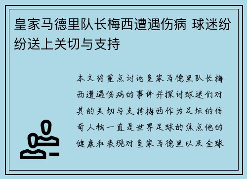 皇家马德里队长梅西遭遇伤病 球迷纷纷送上关切与支持