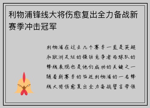 利物浦锋线大将伤愈复出全力备战新赛季冲击冠军