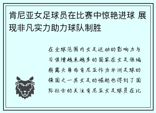 肯尼亚女足球员在比赛中惊艳进球 展现非凡实力助力球队制胜