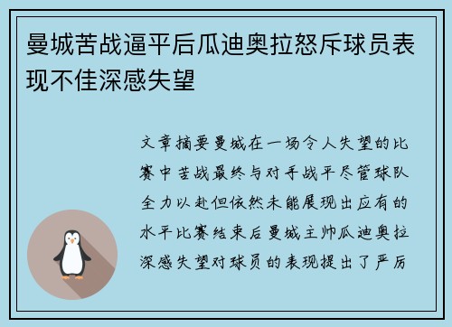 曼城苦战逼平后瓜迪奥拉怒斥球员表现不佳深感失望