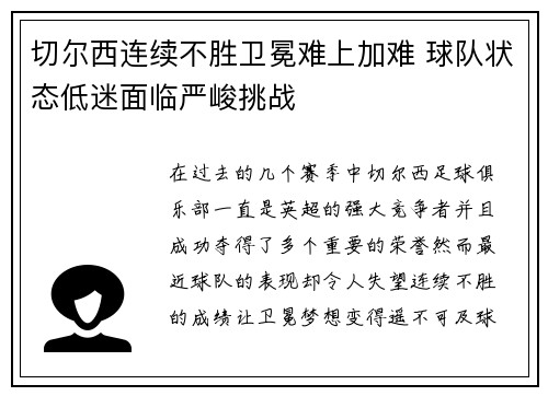 切尔西连续不胜卫冕难上加难 球队状态低迷面临严峻挑战