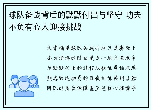 球队备战背后的默默付出与坚守 功夫不负有心人迎接挑战