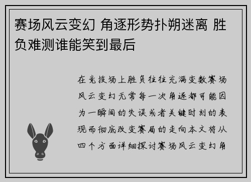 赛场风云变幻 角逐形势扑朔迷离 胜负难测谁能笑到最后