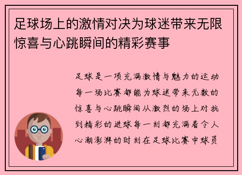 足球场上的激情对决为球迷带来无限惊喜与心跳瞬间的精彩赛事