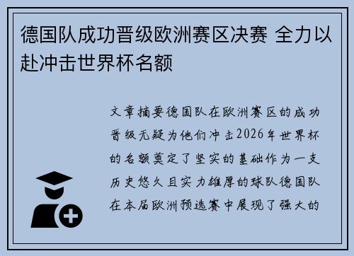 德国队成功晋级欧洲赛区决赛 全力以赴冲击世界杯名额