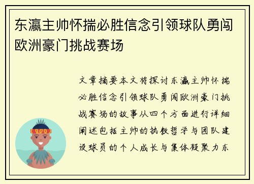 东瀛主帅怀揣必胜信念引领球队勇闯欧洲豪门挑战赛场