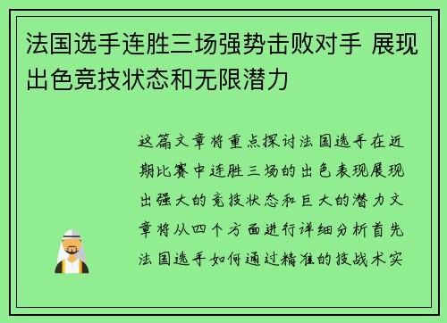 法国选手连胜三场强势击败对手 展现出色竞技状态和无限潜力