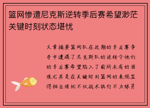 篮网惨遭尼克斯逆转季后赛希望渺茫关键时刻状态堪忧