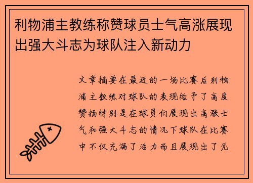 利物浦主教练称赞球员士气高涨展现出强大斗志为球队注入新动力