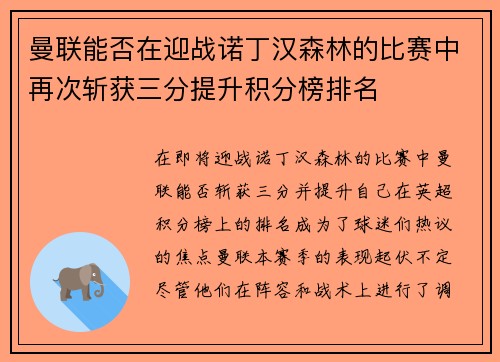 曼联能否在迎战诺丁汉森林的比赛中再次斩获三分提升积分榜排名