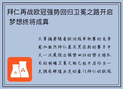 拜仁再战欧冠强势回归卫冕之路开启 梦想终将成真