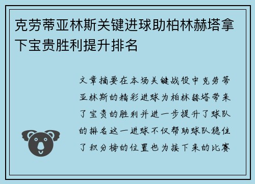 克劳蒂亚林斯关键进球助柏林赫塔拿下宝贵胜利提升排名