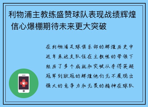 利物浦主教练盛赞球队表现战绩辉煌 信心爆棚期待未来更大突破