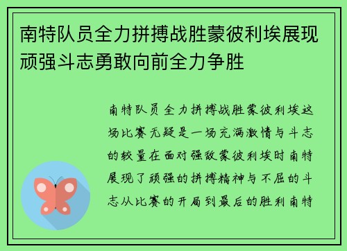 南特队员全力拼搏战胜蒙彼利埃展现顽强斗志勇敢向前全力争胜