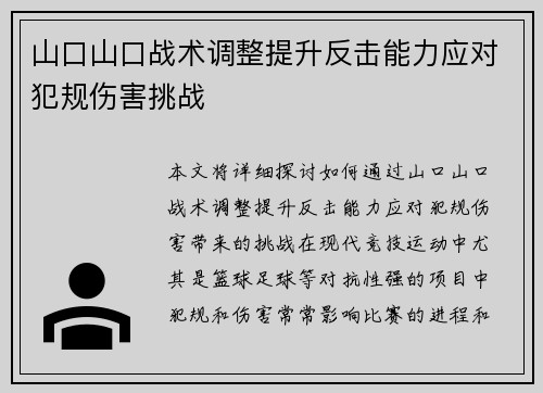 山口山口战术调整提升反击能力应对犯规伤害挑战