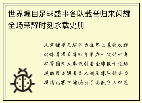 世界瞩目足球盛事各队载誉归来闪耀全场荣耀时刻永载史册