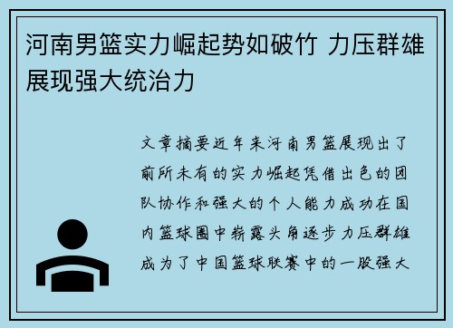 河南男篮实力崛起势如破竹 力压群雄展现强大统治力