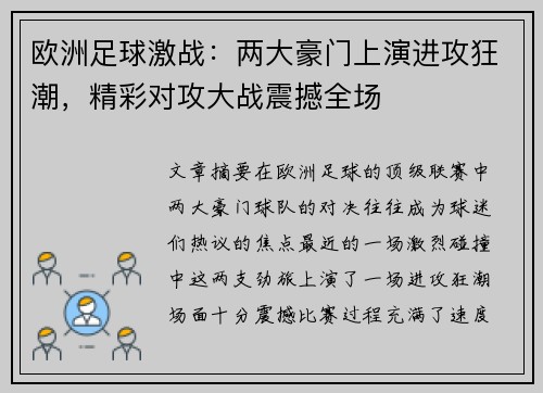 欧洲足球激战：两大豪门上演进攻狂潮，精彩对攻大战震撼全场