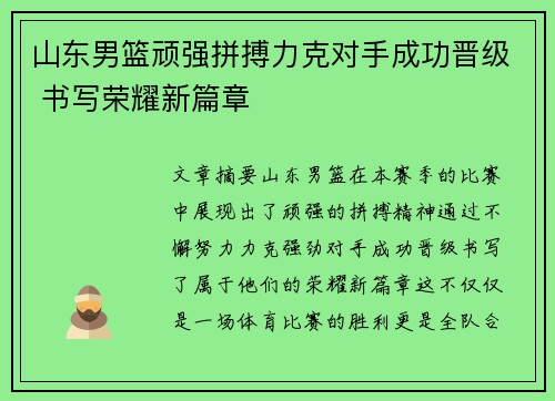 山东男篮顽强拼搏力克对手成功晋级 书写荣耀新篇章