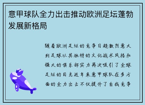 意甲球队全力出击推动欧洲足坛蓬勃发展新格局