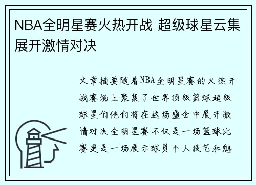 NBA全明星赛火热开战 超级球星云集展开激情对决