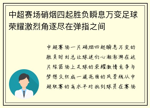 中超赛场硝烟四起胜负瞬息万变足球荣耀激烈角逐尽在弹指之间