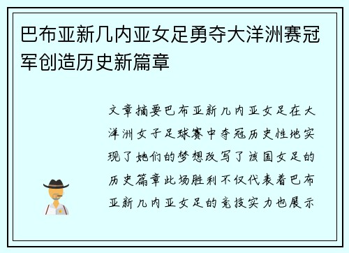 巴布亚新几内亚女足勇夺大洋洲赛冠军创造历史新篇章