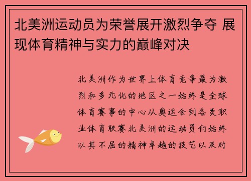 北美洲运动员为荣誉展开激烈争夺 展现体育精神与实力的巅峰对决