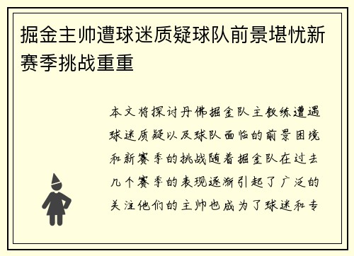 掘金主帅遭球迷质疑球队前景堪忧新赛季挑战重重