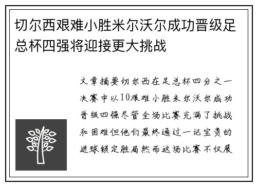 切尔西艰难小胜米尔沃尔成功晋级足总杯四强将迎接更大挑战