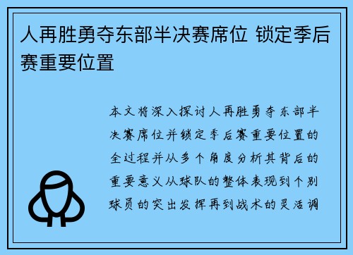 人再胜勇夺东部半决赛席位 锁定季后赛重要位置