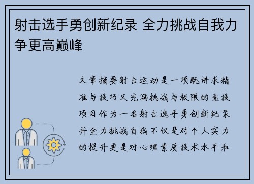 射击选手勇创新纪录 全力挑战自我力争更高巅峰