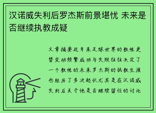 汉诺威失利后罗杰斯前景堪忧 未来是否继续执教成疑