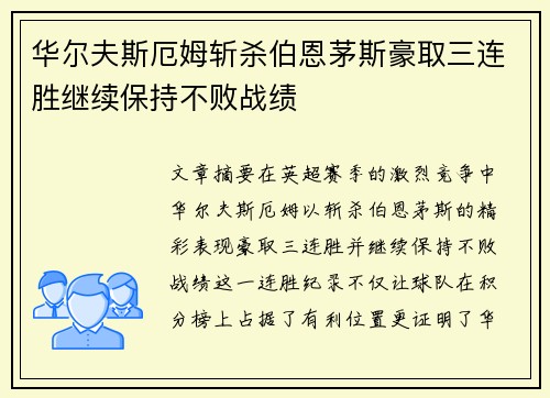 华尔夫斯厄姆斩杀伯恩茅斯豪取三连胜继续保持不败战绩