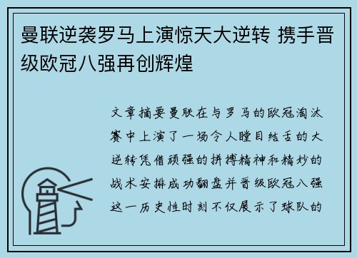 曼联逆袭罗马上演惊天大逆转 携手晋级欧冠八强再创辉煌