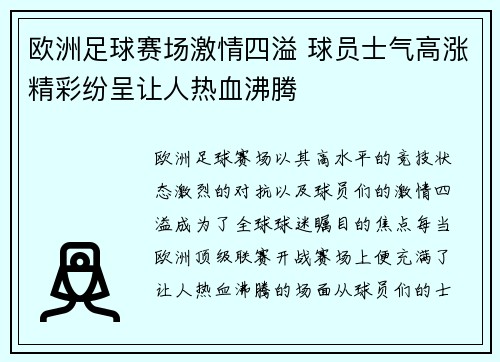 欧洲足球赛场激情四溢 球员士气高涨精彩纷呈让人热血沸腾