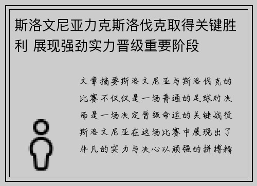 斯洛文尼亚力克斯洛伐克取得关键胜利 展现强劲实力晋级重要阶段