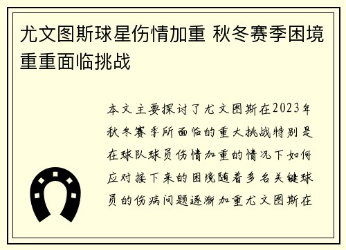 尤文图斯球星伤情加重 秋冬赛季困境重重面临挑战