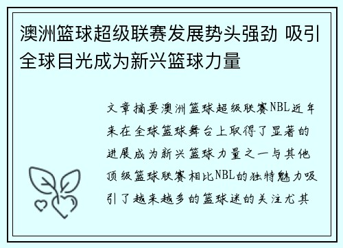 澳洲篮球超级联赛发展势头强劲 吸引全球目光成为新兴篮球力量