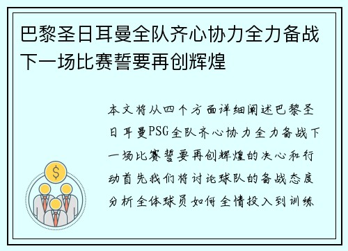 巴黎圣日耳曼全队齐心协力全力备战下一场比赛誓要再创辉煌