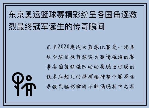 东京奥运篮球赛精彩纷呈各国角逐激烈最终冠军诞生的传奇瞬间