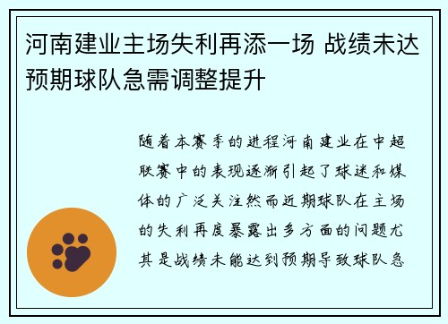 河南建业主场失利再添一场 战绩未达预期球队急需调整提升