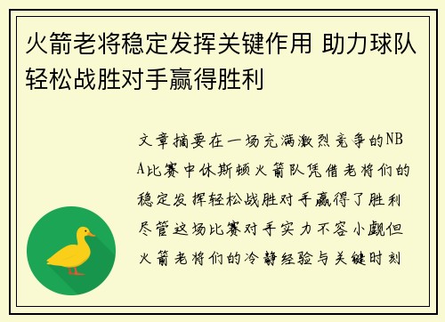 火箭老将稳定发挥关键作用 助力球队轻松战胜对手赢得胜利